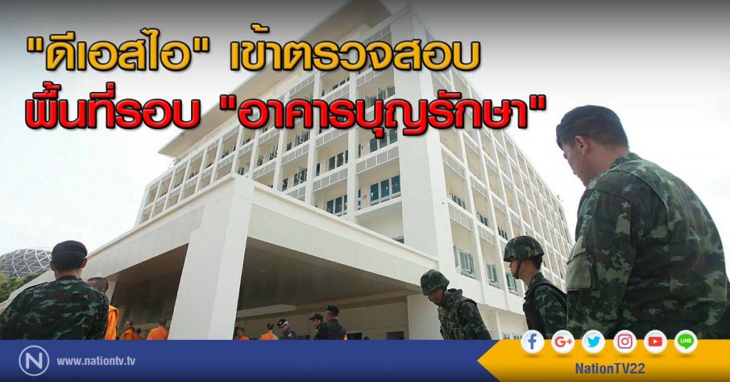 "ดีเอสไอ" เข้าตรวจสอบพื้นที่รอบ "อาคารบุญรักษา" (ภาพชุดที่ 1) "ดีเอสไอ" เข้าตรวจสอบพื้นที่รอบ "อาคารบุญรักษา" (ภาพชุดที่ 1)