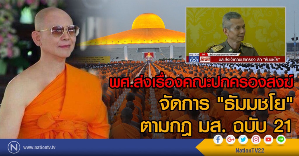 พศ.ส่งเรื่องคณะปกครองสงฆ์
จัดการ "ธัมมชโย" ตามกฎ มส. ฉบับ 21