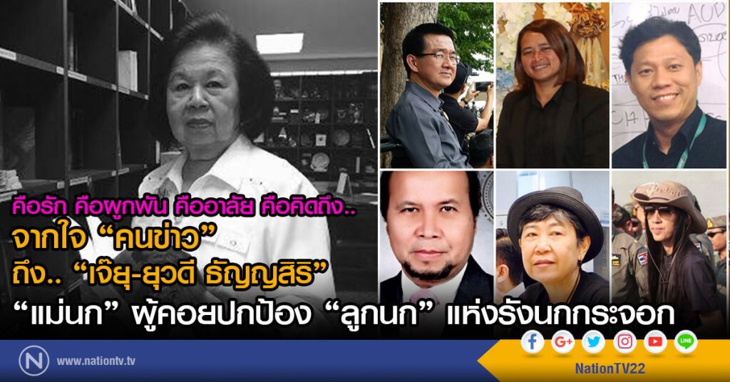 คือรัก คือผูกพัน คืออาลัย คือคิดถึง.. 
จาก "คนข่าว" ถึง "เจ๊ยุ-ยุวดี ธัญญสิริ"