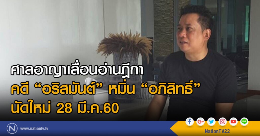 ศาลอาญาเลื่อนอ่านฎีกา
คดี "อริสมันต์" หมิ่น "อภิสิทธิ์"
นัดใหม่ 28 มี.ค.นี้ ศาลอาญาเลื่อนอ่านฎีกา
คดี "อริสมันต์" หมิ่น "อภิสิทธิ์"
นัดใหม่ 28 มี.ค.นี้