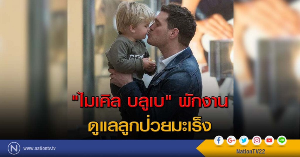 "ไมเคิล บลูเบ" พักงานดูแลลูกป่วยมะเร็ง