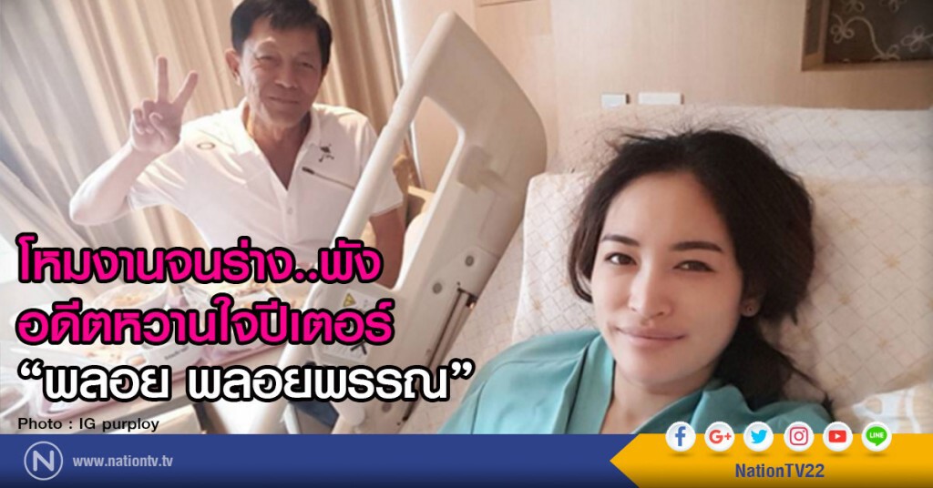 โหมงานจนร่าง..พัง
อดีตหวานใจปีเตอร์ "พลอย พลอยพรรณ" โหมงานจนร่าง..พัง
อดีตหวานใจปีเตอร์ "พลอย พลอยพรรณ"