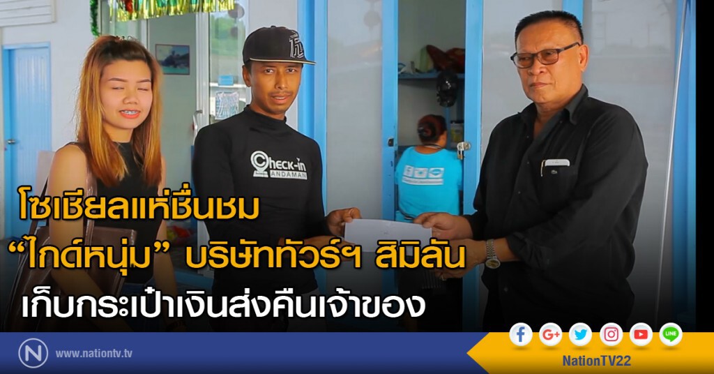 โซเชียลแห่ชื่นชม "ไกด์หนุ่ม" บริษัททัวร์ฯ สิมิลัน เก็บกระเป๋าเงินส่งคืนเจ้าของ