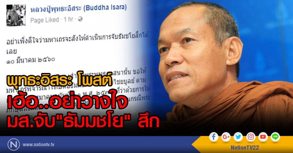 พุทธะอิสระ โพสต์
เฮ้อ..อย่าวางใจ มส.จับ"ธัมมชโย" สึก
