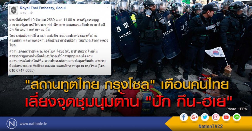 "สถานทูตไทย กรุงโซล"เตือนคนไทยเลี่ยงจุดชุมนุมต้าน"ปัก กึน-ฮเย" "สถานทูตไทย กรุงโซล"เตือนคนไทยเลี่ยงจุดชุมนุมต้าน"ปัก กึน-ฮเย"