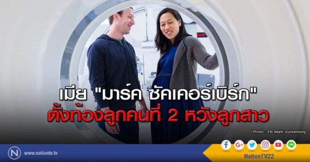 เมีย "มาร์ค ซัคเคอร์เบิร์ก"
ตั้งท้องลูกคนที่ 2 หวังลูกสาว