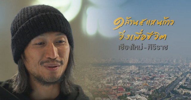 "ตูน บอดี้สแลม" 
ประกาศร่วมวิ่ง 1 ล้าน 5 แสนก้าว
สร้างอาคารแพทย์ รพ.ศิริราช