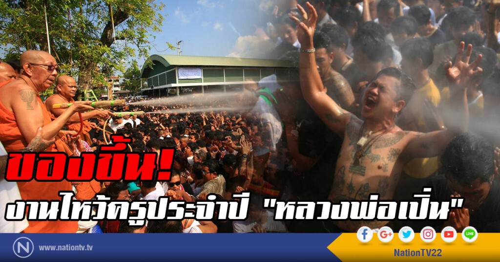 ภาพชุด ไหว้ครูประจำปี"หลวงพ่อเปิ่น ภาพชุด ไหว้ครูประจำปี"หลวงพ่อเปิ่น