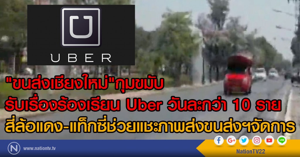 "ขนส่งเชียงใหม่"กุมขมับ
รับเรื่องร้องเรียน Uber วันละกว่า 10 ราย