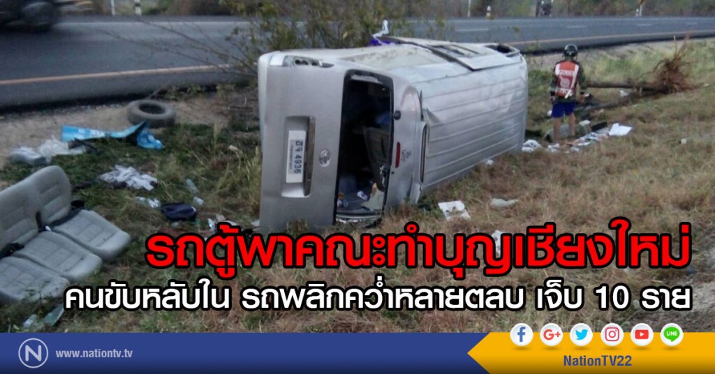 รถตู้พาผู้โดยสารทำบุญเชียงใหม่
คนขับหลับใน รถเสียหลักพลิกคว่ำ เจ็บ 10 ราย