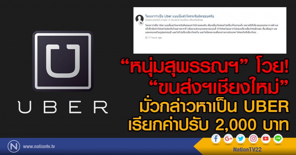 "หนุ่มสุพรรณฯ" โวย "ขนส่งฯเชียงใหม่"
มั่วกล่าวหาเป็น UBER "หนุ่มสุพรรณฯ" โวย "ขนส่งฯเชียงใหม่"
มั่วกล่าวหาเป็น UBER