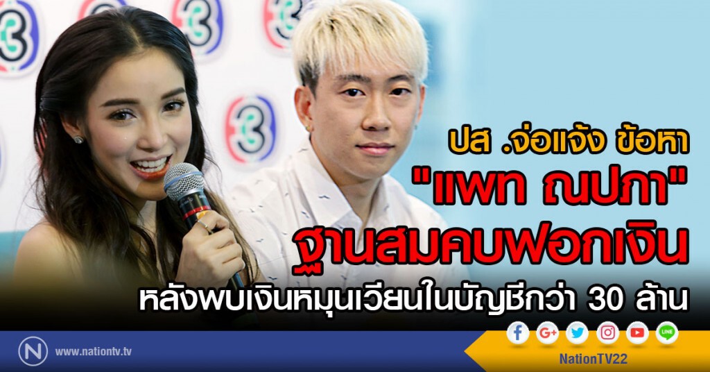 "ปส."จ่อแจ้งข้อหา"แพท-ณปภา" สมคบฟอกเงิน "ปส."จ่อแจ้งข้อหา"แพท-ณปภา" สมคบฟอกเงิน