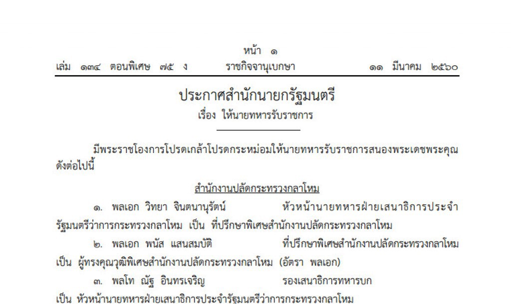 โปรดเกล้าฯโผทหารกลางปี โปรดเกล้าฯโผทหารกลางปี