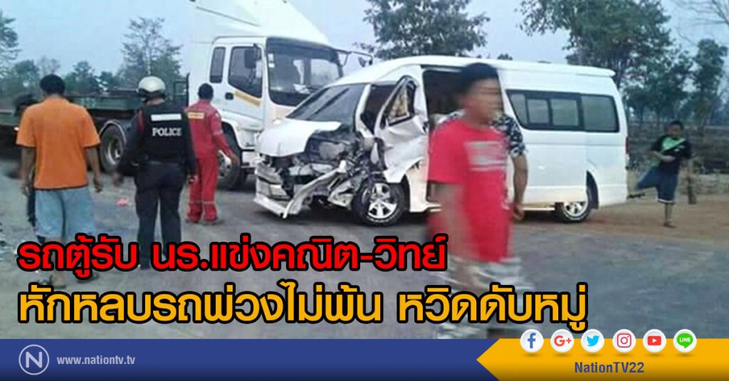 รถตู้รับ นร.แข่งคณิต-วิทย์
หักหลบรถพ่วงไม่พ้น ชนท้ายพังยับ หวิดดับหมู่ รถตู้รับ นร.แข่งคณิต-วิทย์
หักหลบรถพ่วงไม่พ้น ชนท้ายพังยับ หวิดดับหมู่