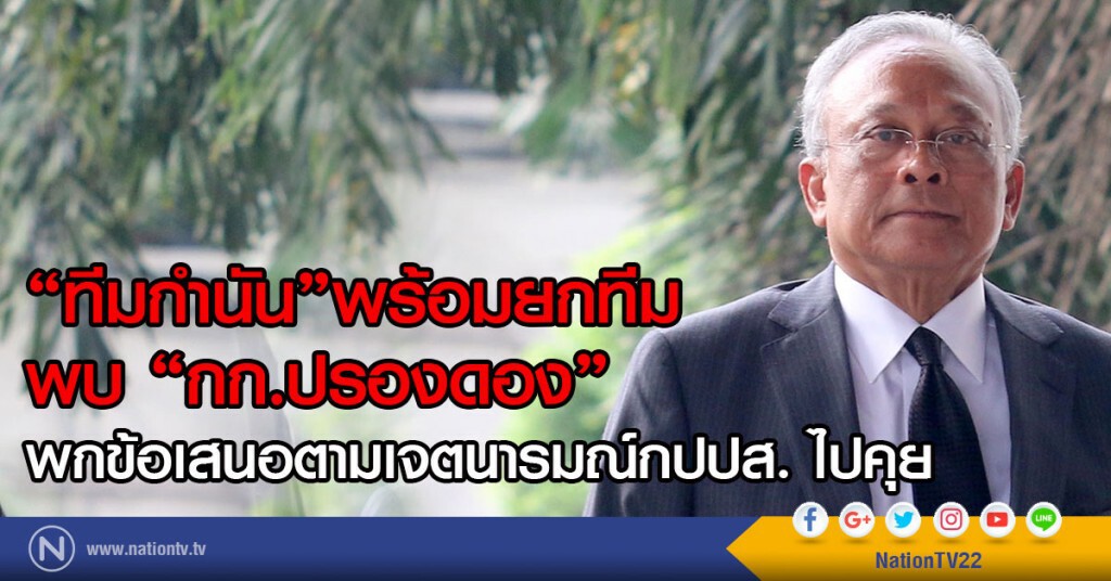 "ทีมกำนัน"พร้อมยกทีมพบ "กก.ปรองดอง"
พกข้อเสนอตามเจตนารมณ์กปปส. ไปคุย