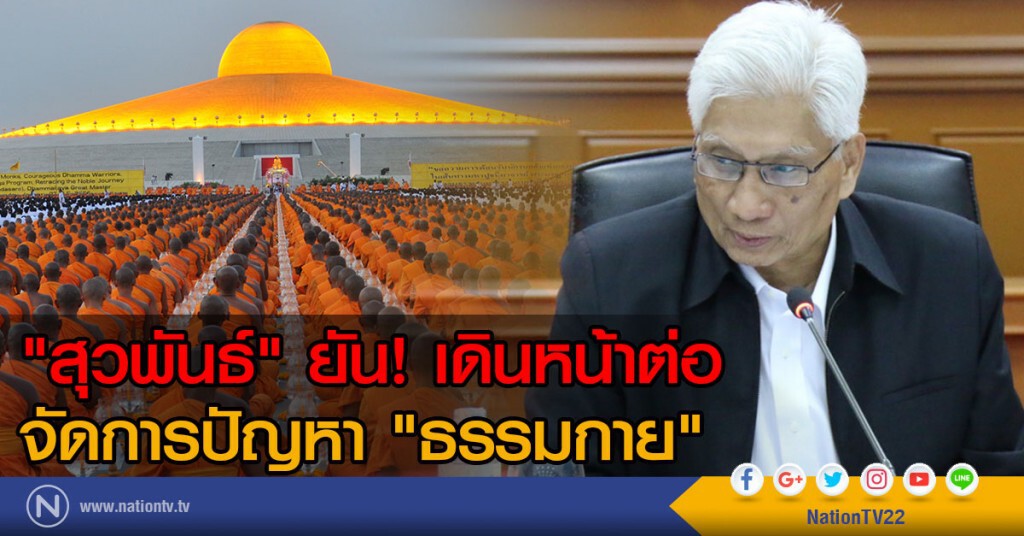 "สุวพันธ์" ยัน เดินหน้าต่อ
จัดการปัญหา "ธรรมกาย"
