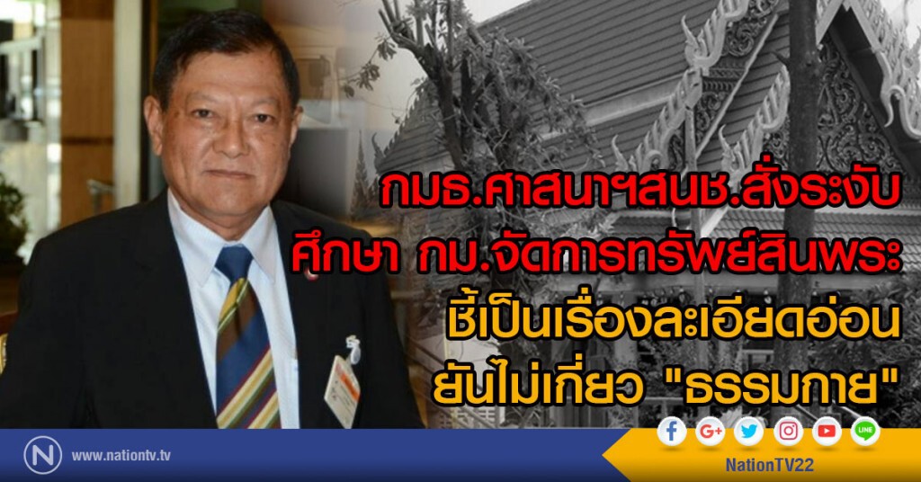 กมธ.ศาสนาฯสนช.ระงับ
ศึกษา กฎหมายจัดการทรัพย์สินพระ
ชี้เป็นเรื่องละเอียดอ่อน
ยันไม่เกี่ยว "ธรรมกาย" กมธ.ศาสนาฯสนช.ระงับ
ศึกษา กฎหมายจัดการทรัพย์สินพระ
ชี้เป็นเรื่องละเอียดอ่อน
ยันไม่เกี่ยว "ธรรมกาย"
