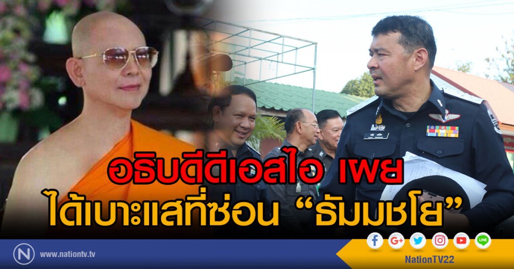 อธิบดีดีเอสไอ เผยได้เบาะแสที่ซ่อนพระธัมมชโย
อยู่ระหว่างพิสูจน์ทราบและขอหมายค้น อธิบดีดีเอสไอ เผยได้เบาะแสที่ซ่อนพระธัมมชโย
อยู่ระหว่างพิสูจน์ทราบและขอหมายค้น