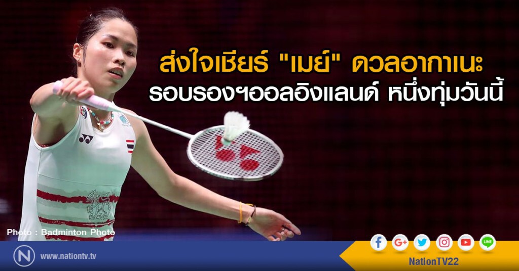 ส่งใจเชียร์ "เมย์" ดวลอากาเนะ
รอบรองฯออลอิงแลนด์ หนึ่งทุ่มวันนี้ ส่งใจเชียร์ "เมย์" ดวลอากาเนะ
รอบรองฯออลอิงแลนด์ หนึ่งทุ่มวันนี้