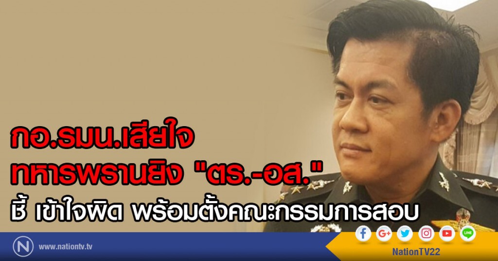 กอ.รมน.เสียใจ
ทหารพรานยิง "ตร.-อส."
ชี้ เข้าใจผิด พร้อมตั้งคณะกรรมการสอบ