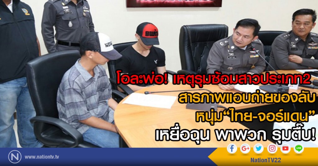 โอละพ่อ! เหตุรุมซ้อมสาวประเภท2 
สารภาพแอบถ่ายของลับหนุ่ม"ไทย-จอร์แดน"
หยื่อฉุน พาพวก รุมตื๊บ