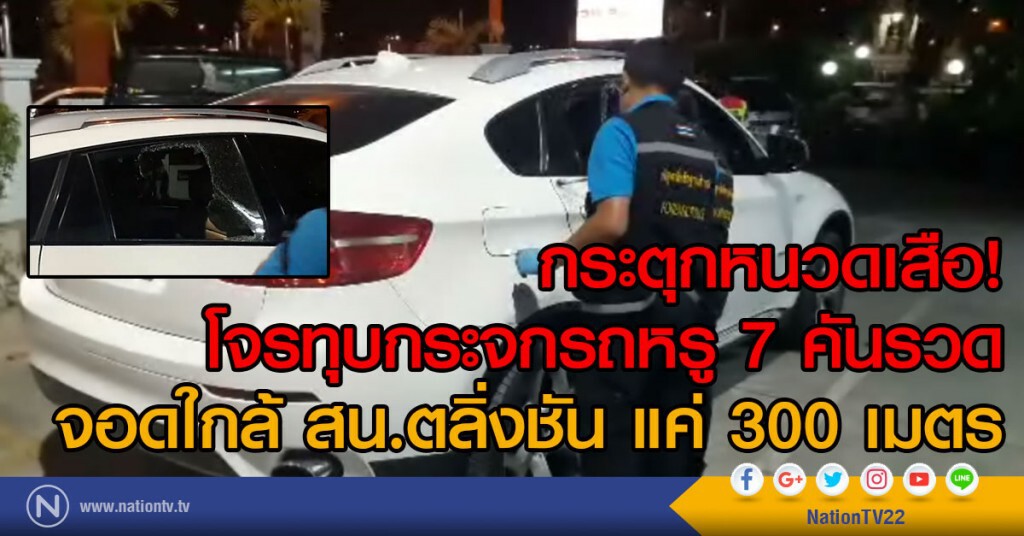 กระตุกหนวดเสือ!
โจรทุบกระจกรถหรู 7 คันรวด
จอดใกล้ สน.ตลิ่งชัน แค่ 300 เมตร