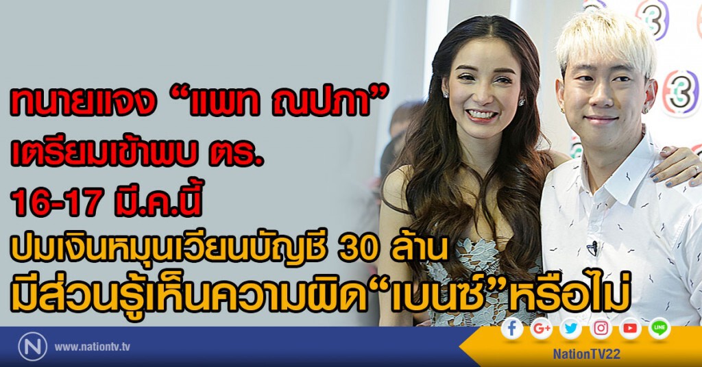 ทนายแจง
"แพท ณปภา"เตรียมเข้าพบ ตร. 16-17 มี.ค.
.สอบปมเงินหมุนเวียน 30 ล้าน