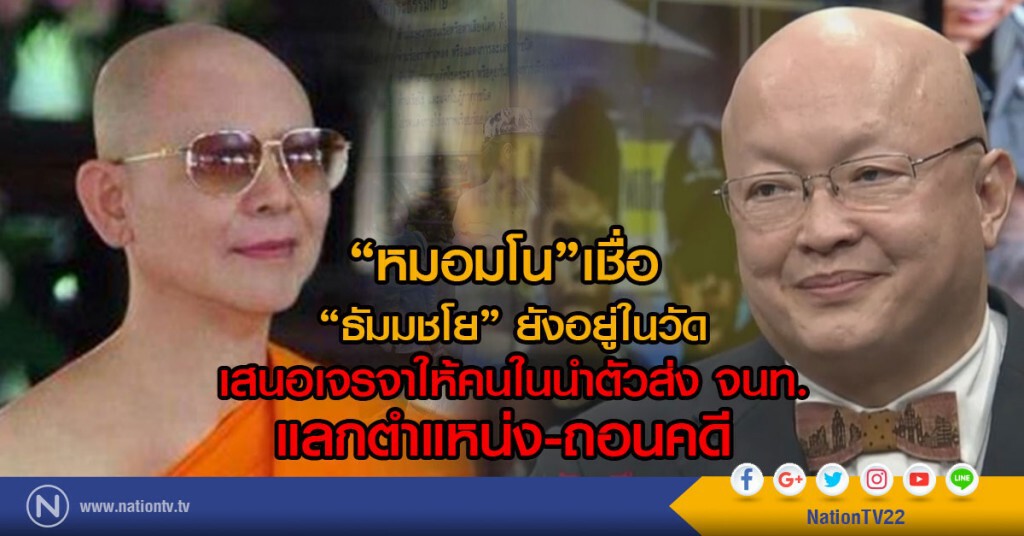 "หมอมโน"เชื่อ "ธัมมชโย" ยังอยู่ในวัด
เสนอเจรจาให้คนในนำตัวส่ง จนท.
แลกตำแหน่ง-ถอนคดี