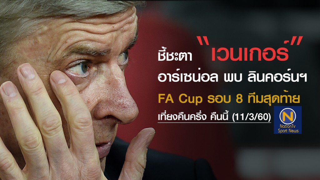 ชี้ชะตา "เวนเกอร์" อาร์เซน่อลพบลินคอร์น