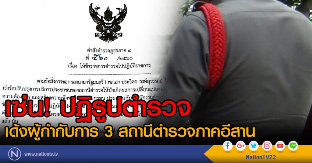 เซ่นปฏิรูปตำรวจ! เด้งผู้กำกับการ 3 สถานีตำรวจในภาคอีสาน