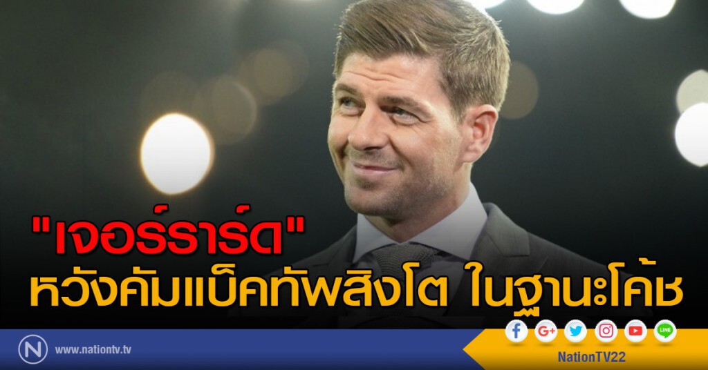 "เจอร์ราร์ด" หวังคัมแบ็คทัพสิงโต ในฐานะโค้ช "เจอร์ราร์ด" หวังคัมแบ็คทัพสิงโต ในฐานะโค้ช