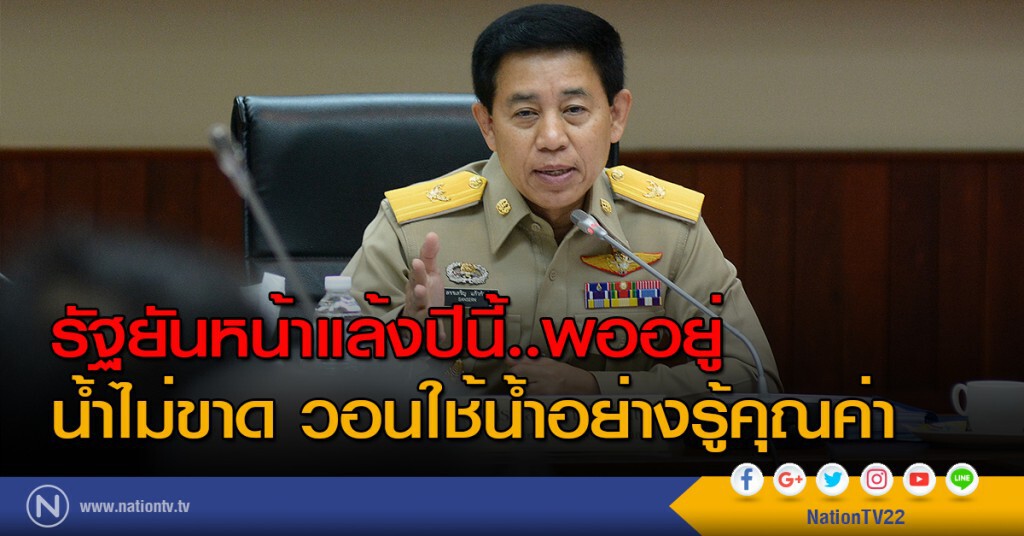รัฐยันหน้าแล้งปีนี้..พออยู่
น้ำไม่ขาด วอนใช้น้ำอย่างรู้คุณค่า