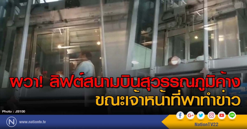 ผวา! ลิฟต์สนามบินสุวรรณภูมิค้าง ขณะเจ้าหน้าที่พาทำข่าว ผวา! ลิฟต์สนามบินสุวรรณภูมิค้าง ขณะเจ้าหน้าที่พาทำข่าว