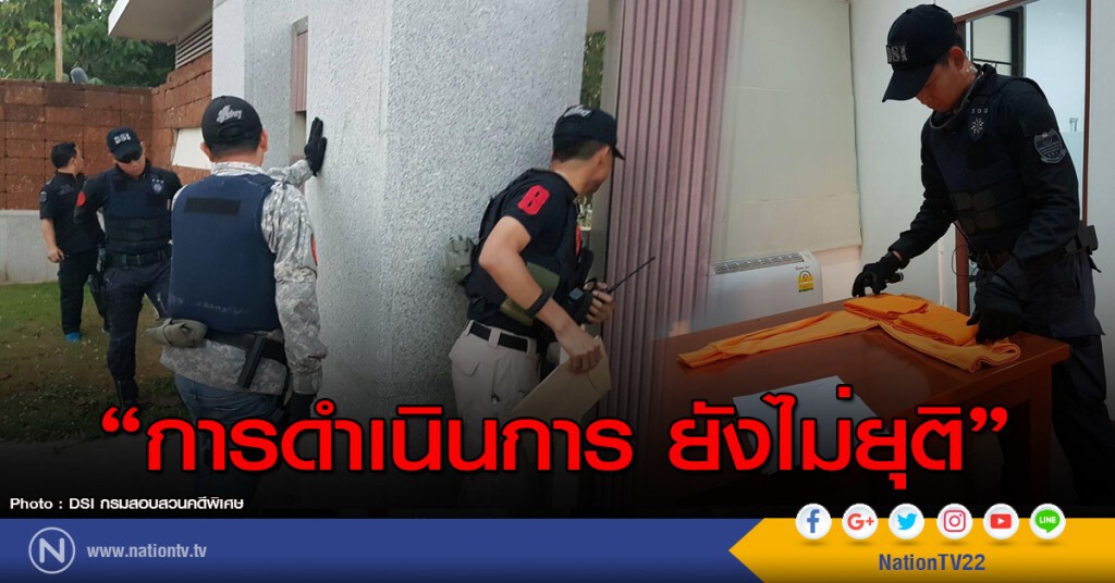 ดีเอสไอ "การดำเนินการยังไม่ยุติ" ดีเอสไอ "การดำเนินการยังไม่ยุติ"