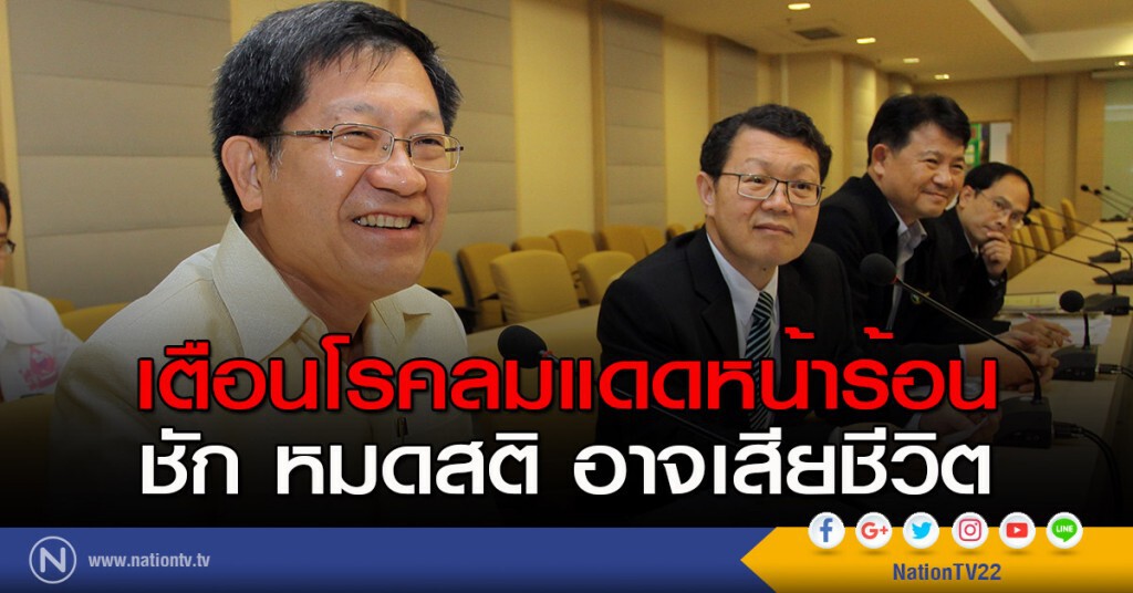 เตือนโรคลมแดดหน้าร้อน ชัก หมดสติ อาจเสียชีวิต เตือนโรคลมแดดหน้าร้อน ชัก หมดสติ อาจเสียชีวิต