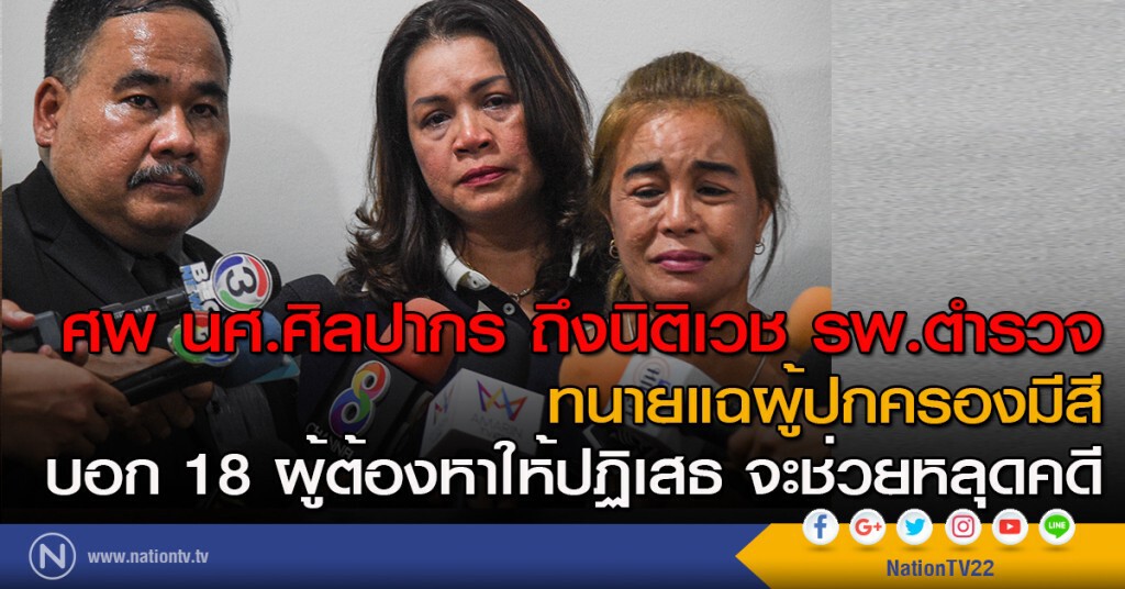 ศพ นศ.ศิลปากร ถึงนิติเวช รพ.ตำรวจ
ทนายแฉผู้ปกครองมีสี
บอก18ผู้ต้องหาให้ปฏิเสธ จะช่วยหลุดคดี