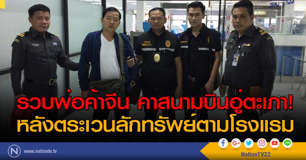 รวบพ่อค้าจีน คาสนามบินอู่ตะเภา! หลังตระเวนลักทรัพย์ตามโรงแรม