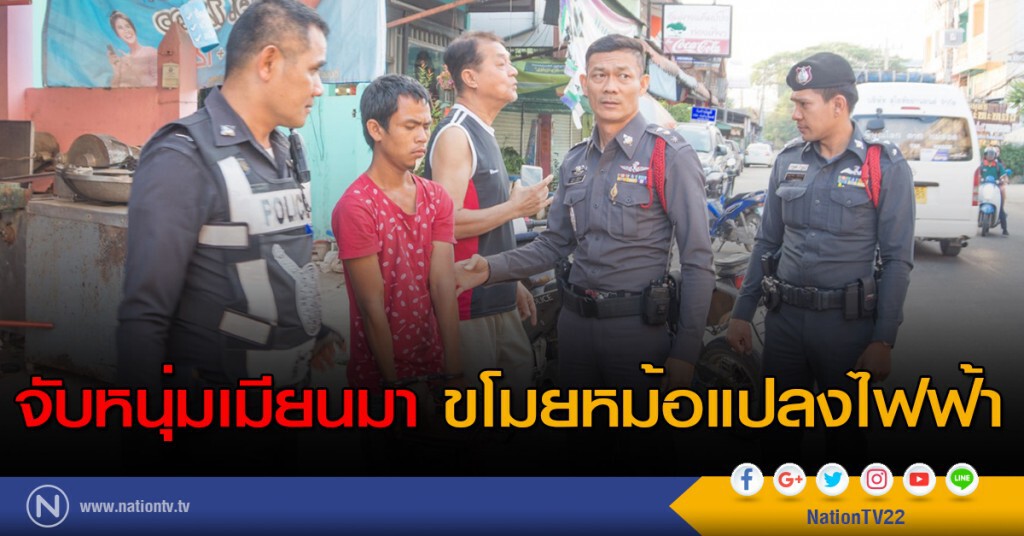 จับหนุ่มเมียนมา ขโมยหม้อแปลงไฟฟ้า จับหนุ่มเมียนมา ขโมยหม้อแปลงไฟฟ้า
