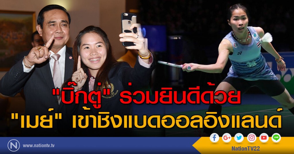 "บิ๊กตู่" ร่วมยินดีด้วย "เมย์" เข้าชิงแบดออลอิงแลนด์ "บิ๊กตู่" ร่วมยินดีด้วย "เมย์" เข้าชิงแบดออลอิงแลนด์