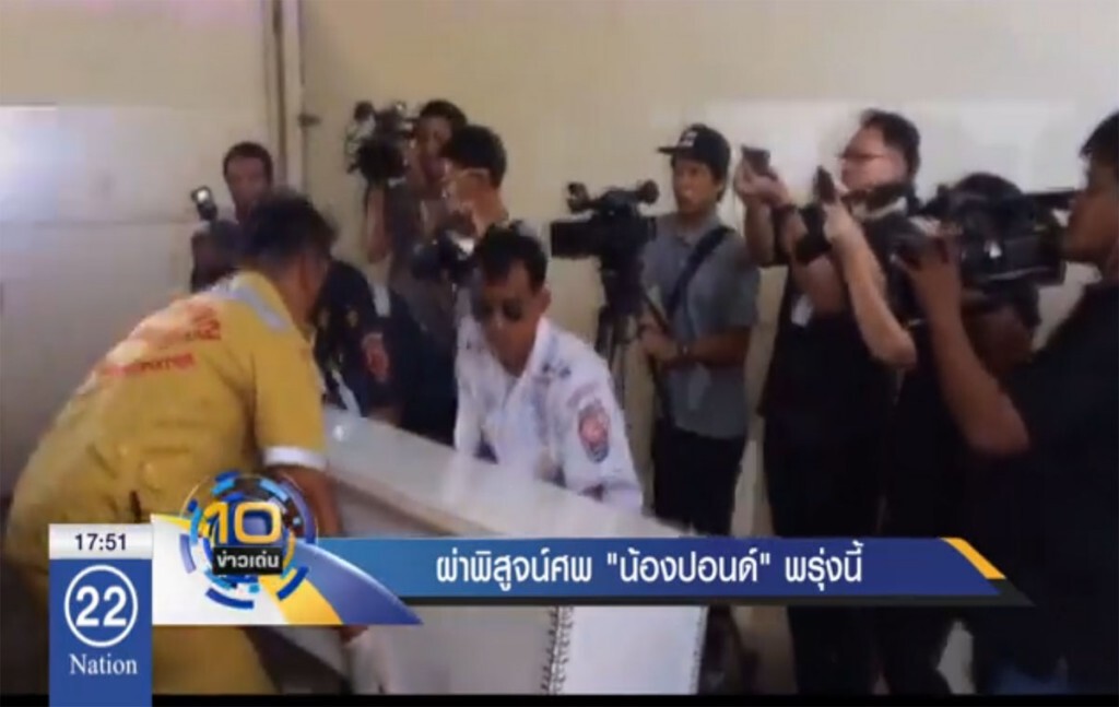 ผ่าพิสูจน์ศพ "น้องปอนด์" พรุ่งนี้ ผ่าพิสูจน์ศพ "น้องปอนด์" พรุ่งนี้