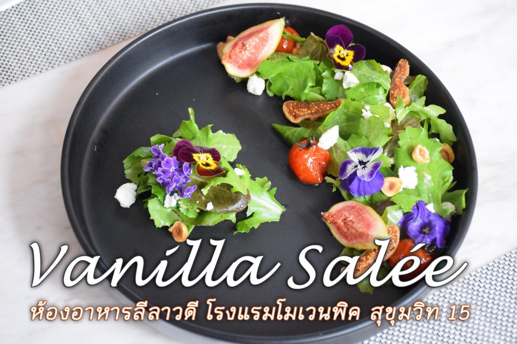 อร่อยปักหมุด : เมนูสุดสร้างสรรจากวานิลลา ที่ห้องอาหารลีลาวดี โรงแรม Movenpick Bangkok Sukhumvit