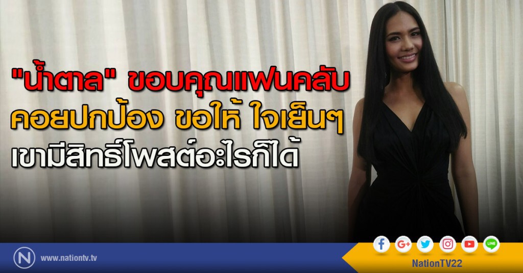 "น้ำตาล"ขอบคุณแฟนคลับ คอยปกป้อง ขอให้ใจเย็นๆ เขามีสิทธิ์โพสต์อะไรก็ได้ "น้ำตาล"ขอบคุณแฟนคลับ คอยปกป้อง ขอให้ใจเย็นๆ เขามีสิทธิ์โพสต์อะไรก็ได้