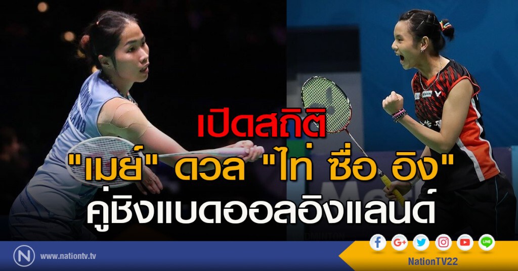 เปิดสถิติ "เมย์" ดวล "ไท่ ซื่อ อิง" คู่ชิงแบดออลอิงแลนด์ เปิดสถิติ "เมย์" ดวล "ไท่ ซื่อ อิง" คู่ชิงแบดออลอิงแลนด์