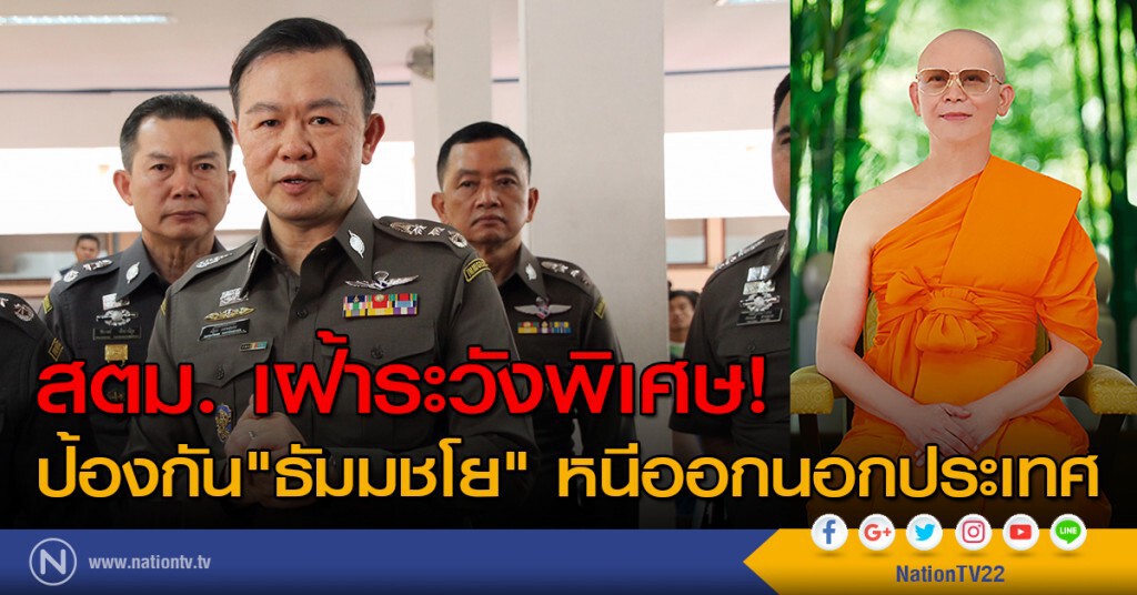 สตม. เฝ้าระวังพิเศษ! ป้องกัน "ธัมมชโย" หนีออกนอกประเทศ