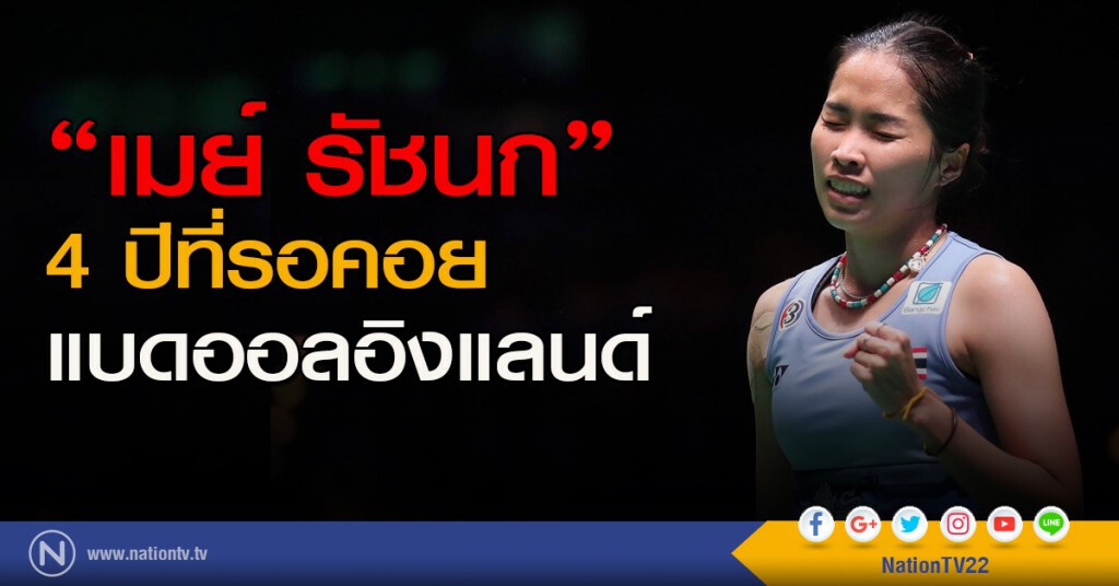 "เมย์ รัชนก" 4 ปีที่รอคอย แบดออลอิงแลนด์ "เมย์ รัชนก" 4 ปีที่รอคอย แบดออลอิงแลนด์