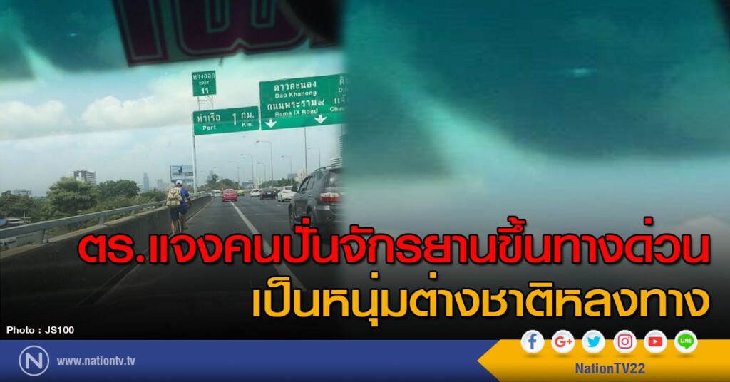 ตร.แจงคนปั่นจักรยานขึ้นทางด่วน เป็นหนุ่มต่างชาติหลงทาง ตร.แจงคนปั่นจักรยานขึ้นทางด่วน เป็นหนุ่มต่างชาติหลงทาง