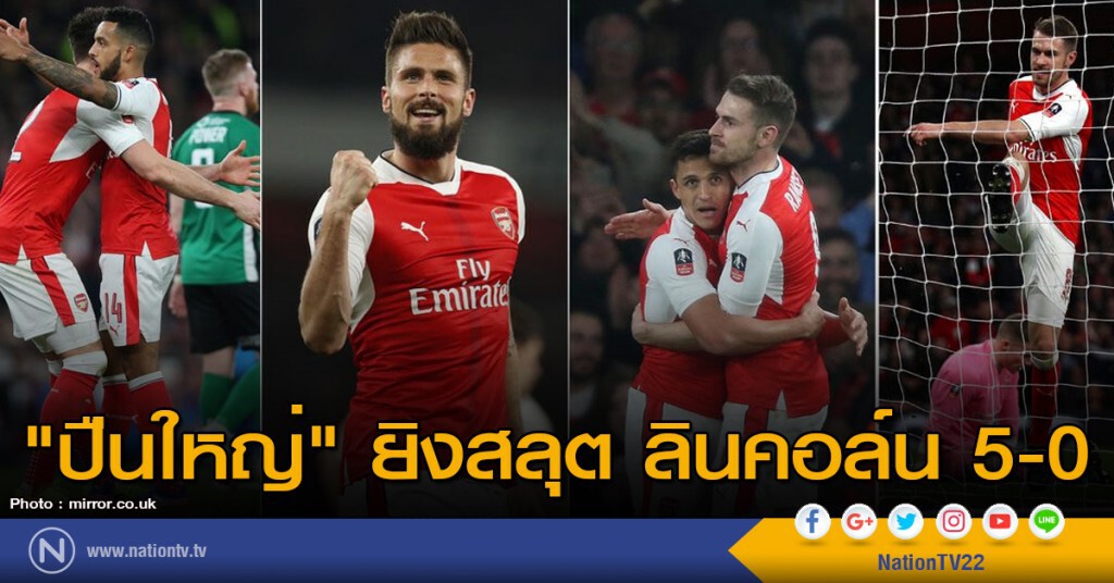 "ปืนใหญ่" ยิงสลุต ลินคอล์น 5-0