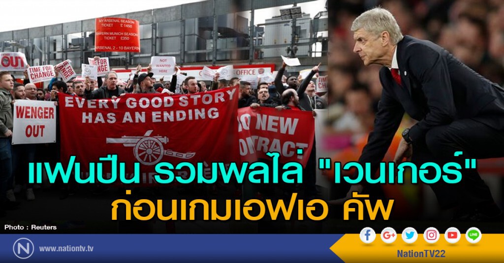 แฟนปืน รวมพลไล่ "เวนเกอร์" ก่อนเกมเอฟเอ คัพ แฟนปืน รวมพลไล่ "เวนเกอร์" ก่อนเกมเอฟเอ คัพ