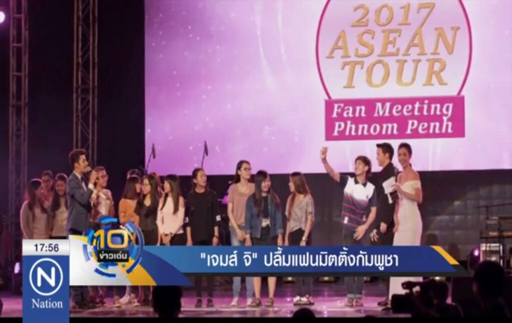 "เจมส์ จิ" ปลื้มแฟนมิตติ้งกัมพูชา เมินโดนเทียบ "มาริโอ้"
