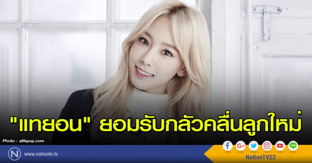 "แทยอน" ยอมรับกลัวคลื่นลูกใหม่ "แทยอน" ยอมรับกลัวคลื่นลูกใหม่